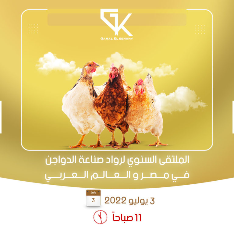 Dr.Gamal El-kenany: seeking to contribute to poultry sector development